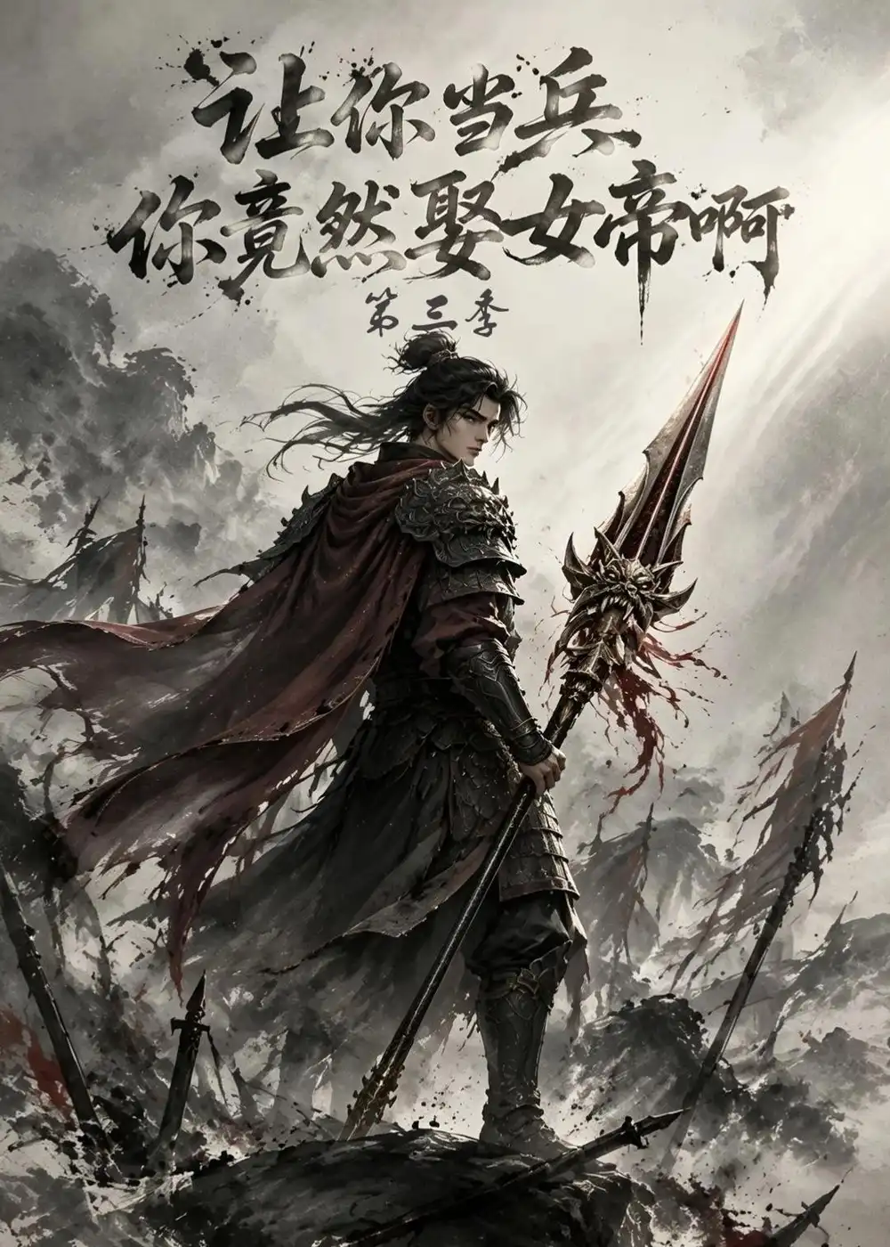 让你当兵你竟然娶女帝啊第三季(114集)-紫橙项目网