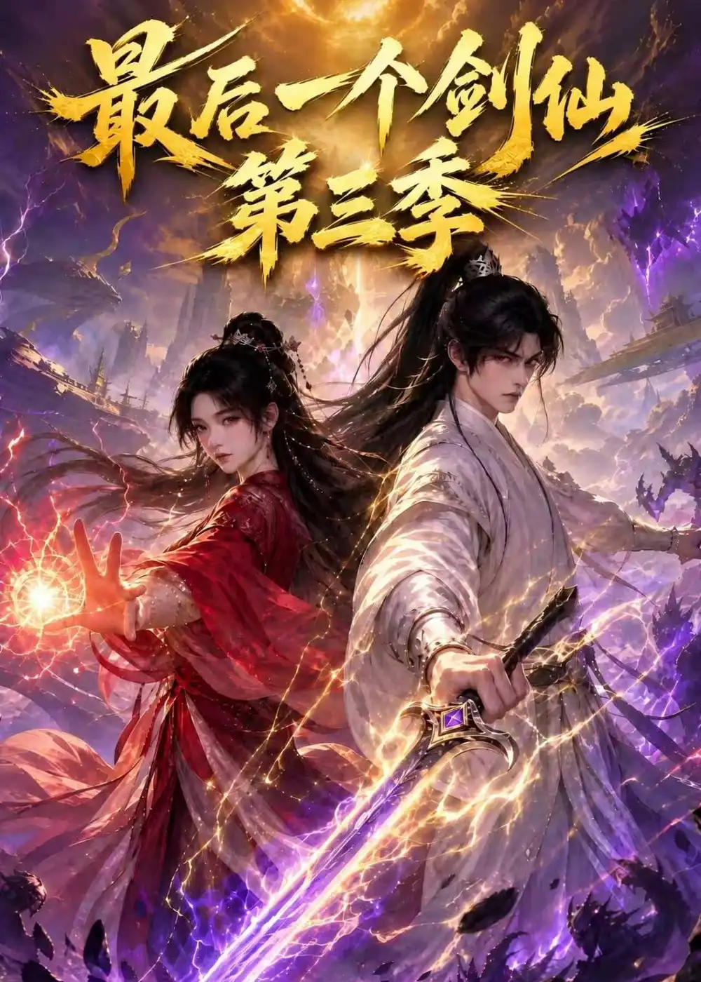 最后一个剑仙第三季(110集)-紫橙项目网