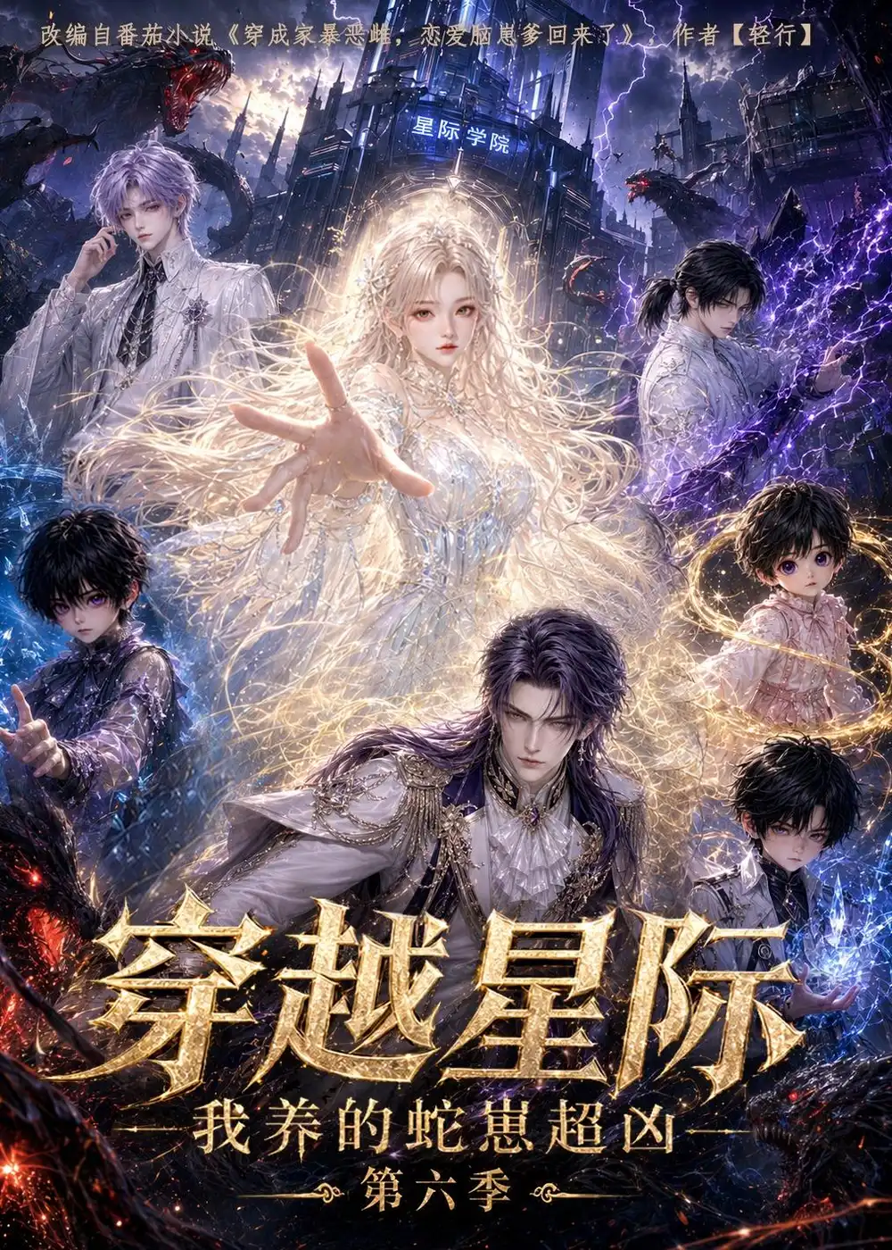 穿越星际我养的蛇崽超凶第六季(100集)-紫橙项目网