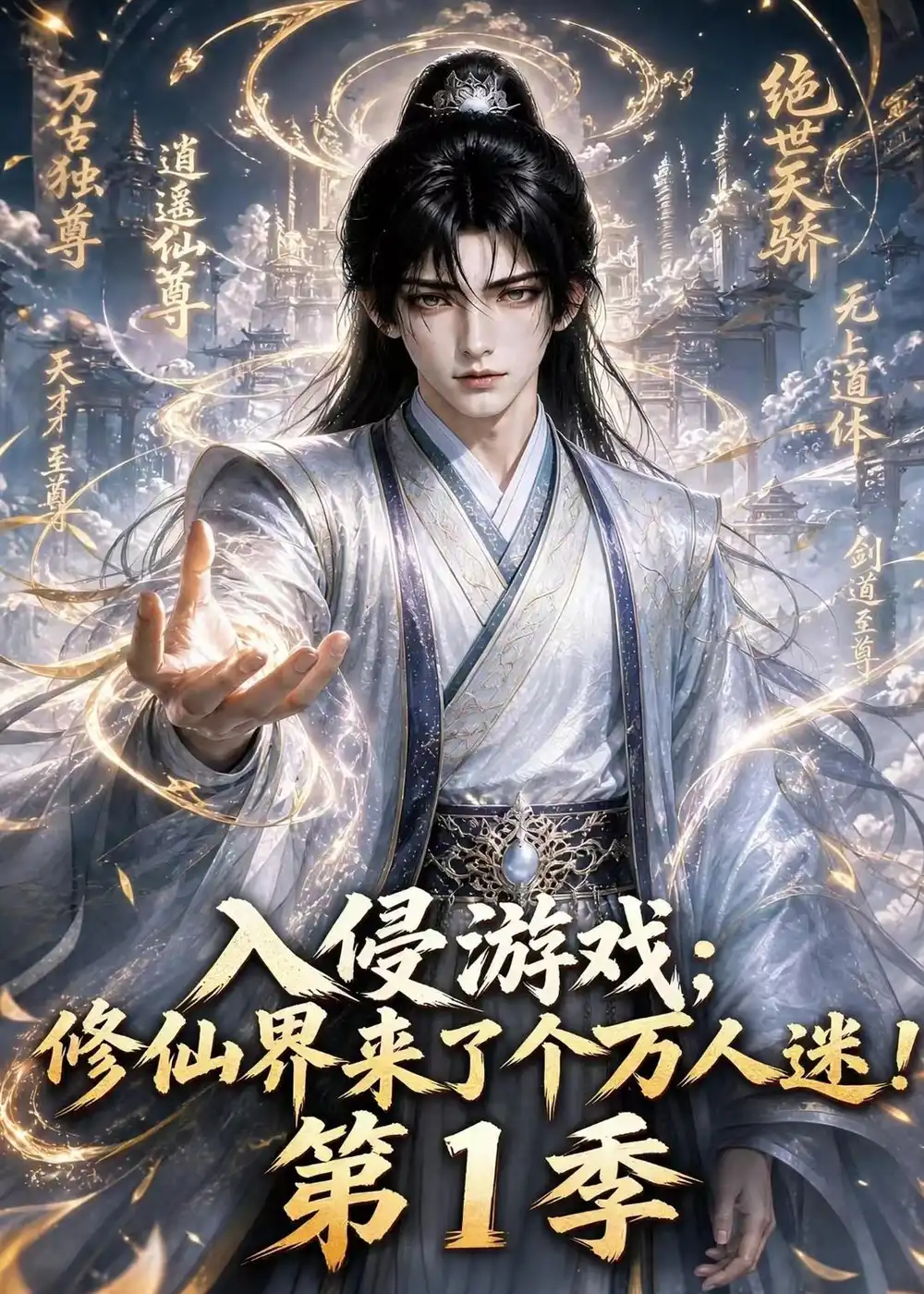 入侵游戏_修仙界来了个万人迷!第1季(119集)-紫橙项目网
