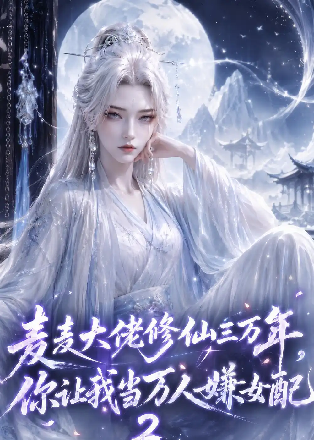 麦麦大佬修仙三万年你让我当万人嫌女配2(58集)-紫橙项目网