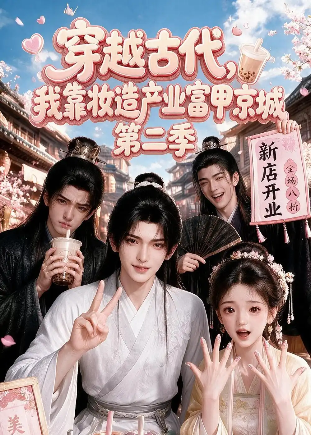 穿越古代我靠妆造产业富甲京城第二季(179集)-紫橙项目网