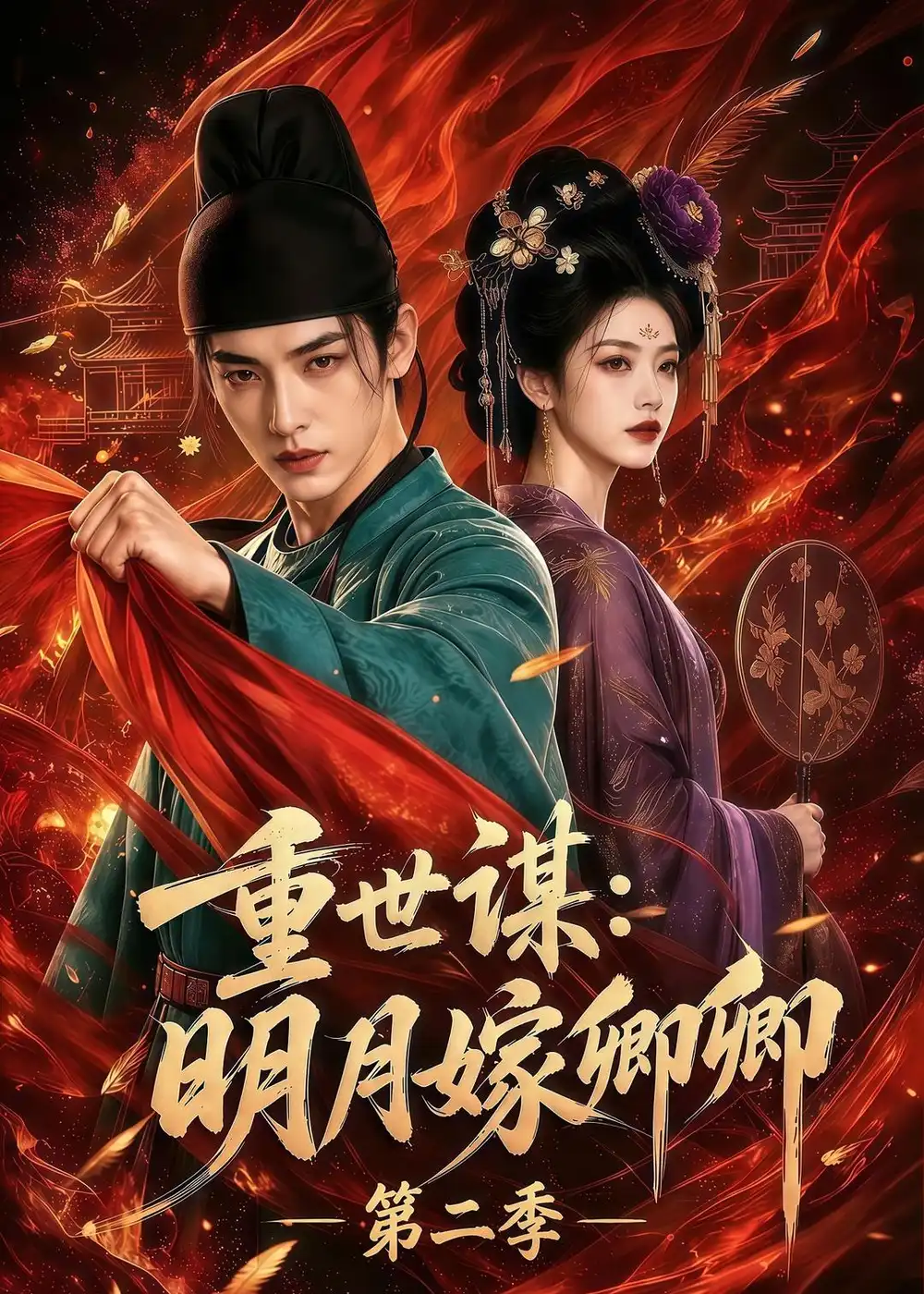 重世谋明月嫁卿卿第二季(101集)-紫橙项目网
