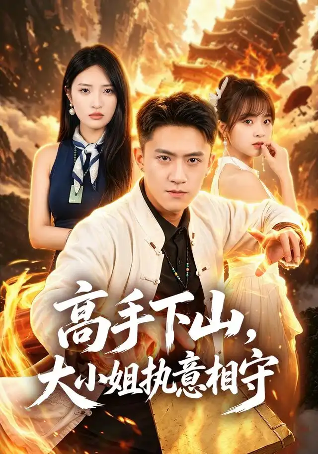 高手下山大小姐执意相守（50集）李昊航＆陈筱-紫橙项目网