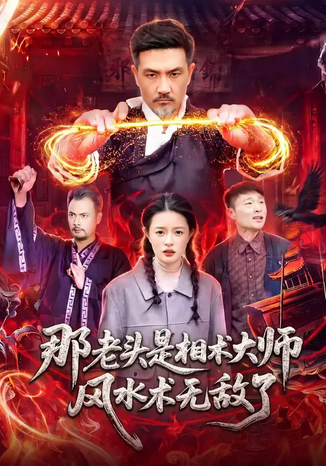 那老头是相术大师风水术无敌了(98集)邱翔&江路祺-紫橙项目网