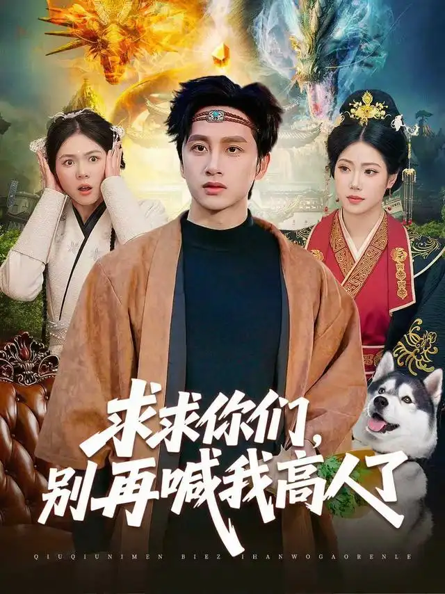 求求你们别再喊我高人了(105集)陈雷雷&胡艺瀚-紫橙项目网
