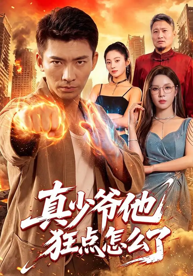 真少爷他狂点怎么了(96集)张瀚文&朱佳琪-紫橙项目网