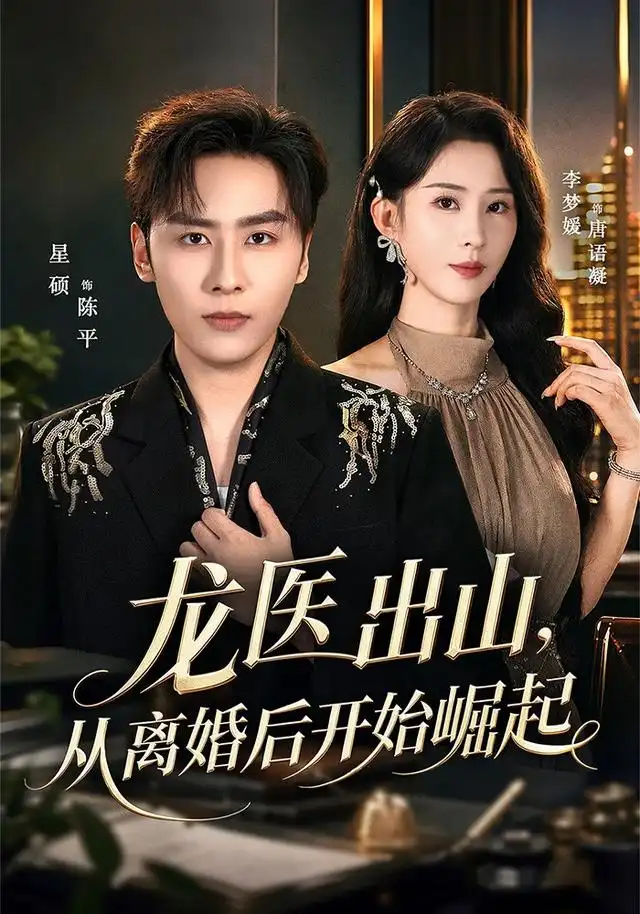 龙医出山从离婚后开始崛起（84集）星硕＆李梦媛-紫橙项目网