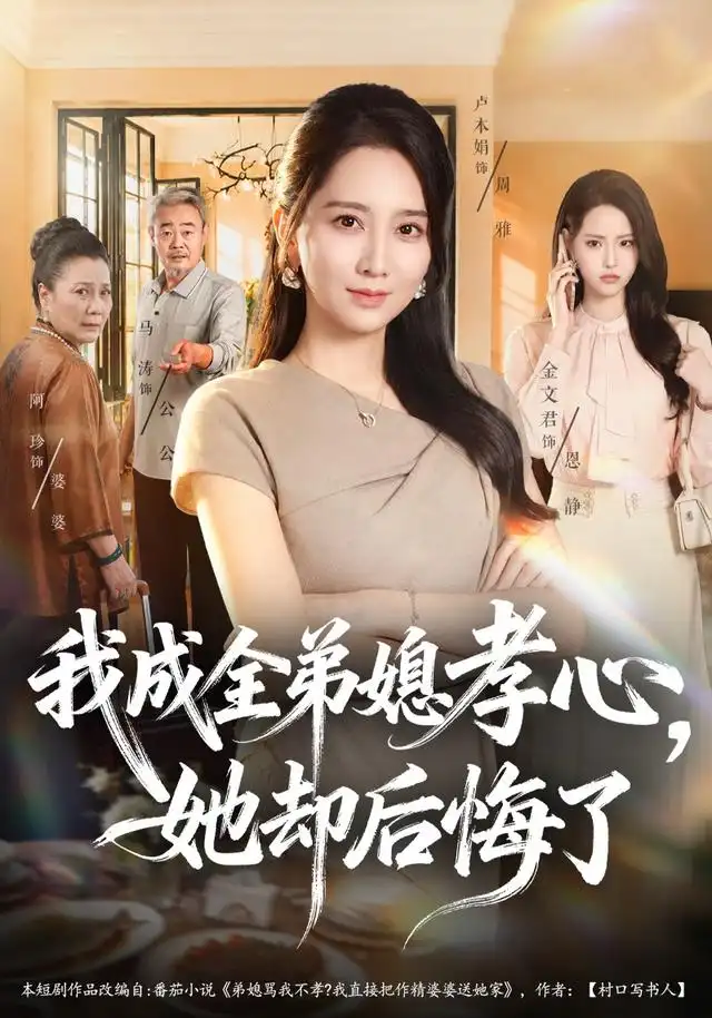 我成全弟媳孝心她却后悔了(58集)卢本娟&刘韦志-紫橙项目网