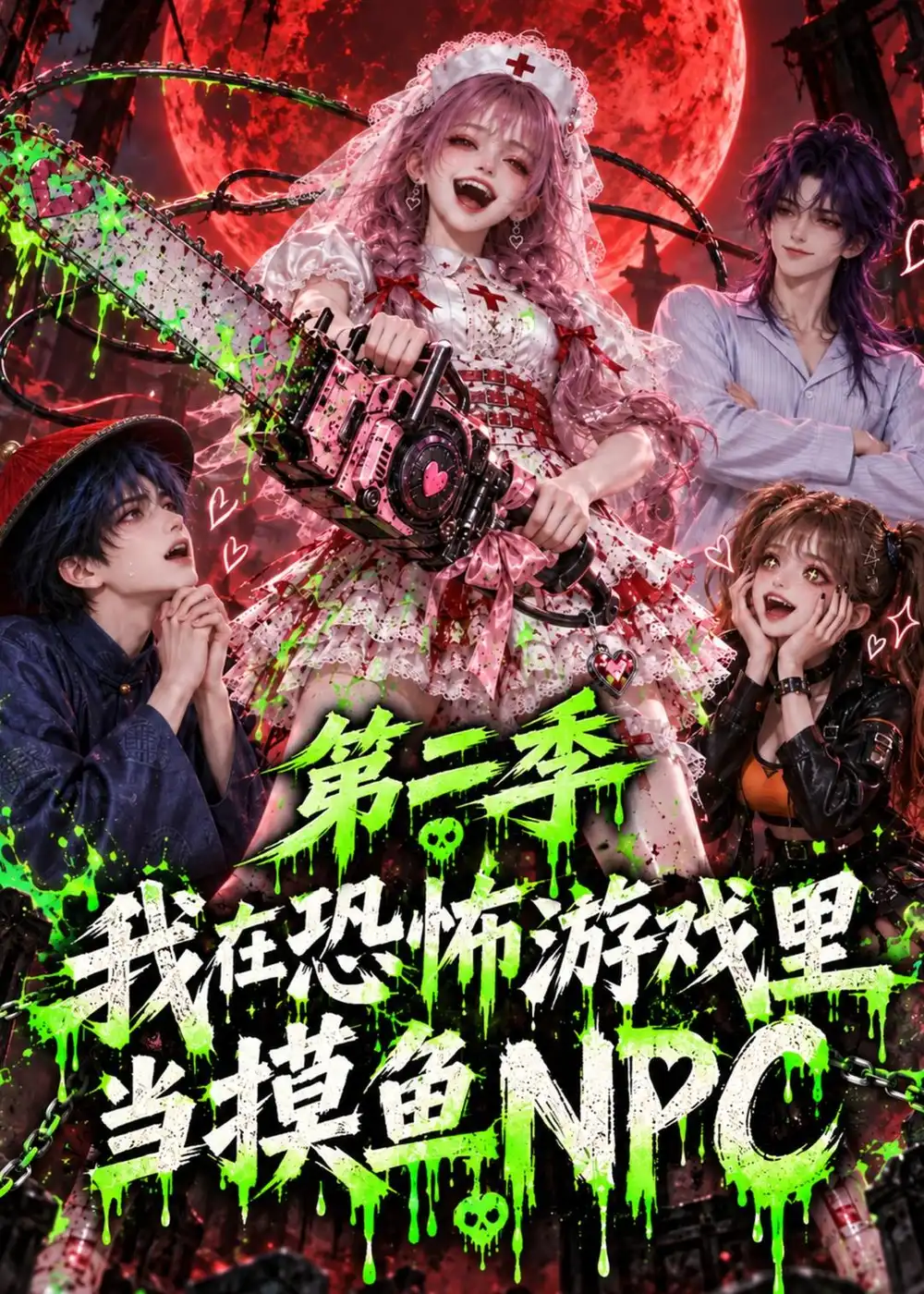 我在恐怖游戏里当摸鱼NPC第二季(104集)-紫橙项目网