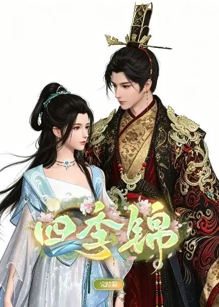 四季锦(21集)-紫橙项目网