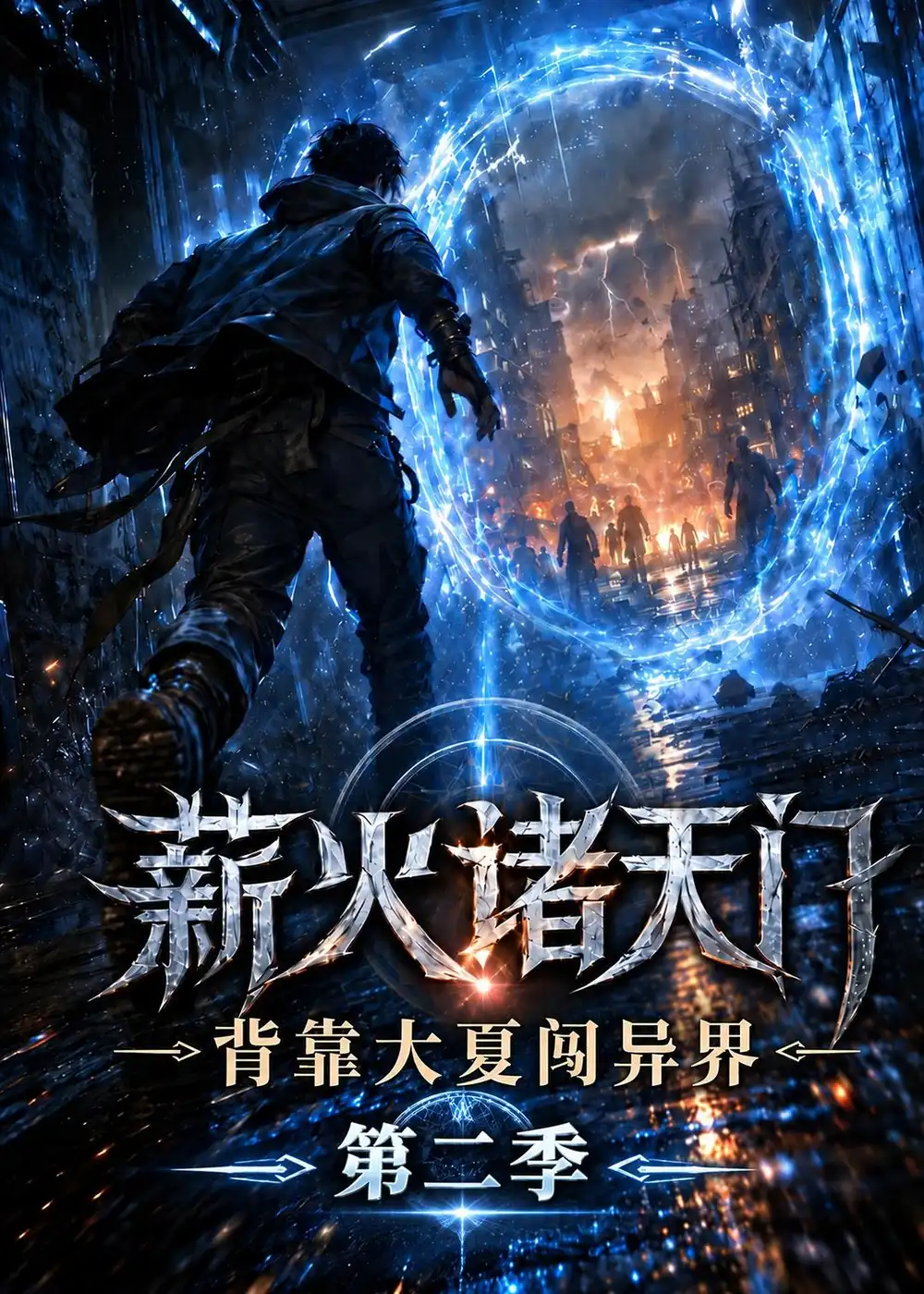 薪火诸天门背靠大夏闯异界第二季(155集)-紫橙项目网