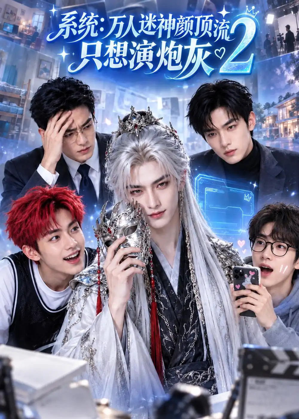 系统万人迷神颜顶流只想演炮灰2(399集)-紫橙项目网