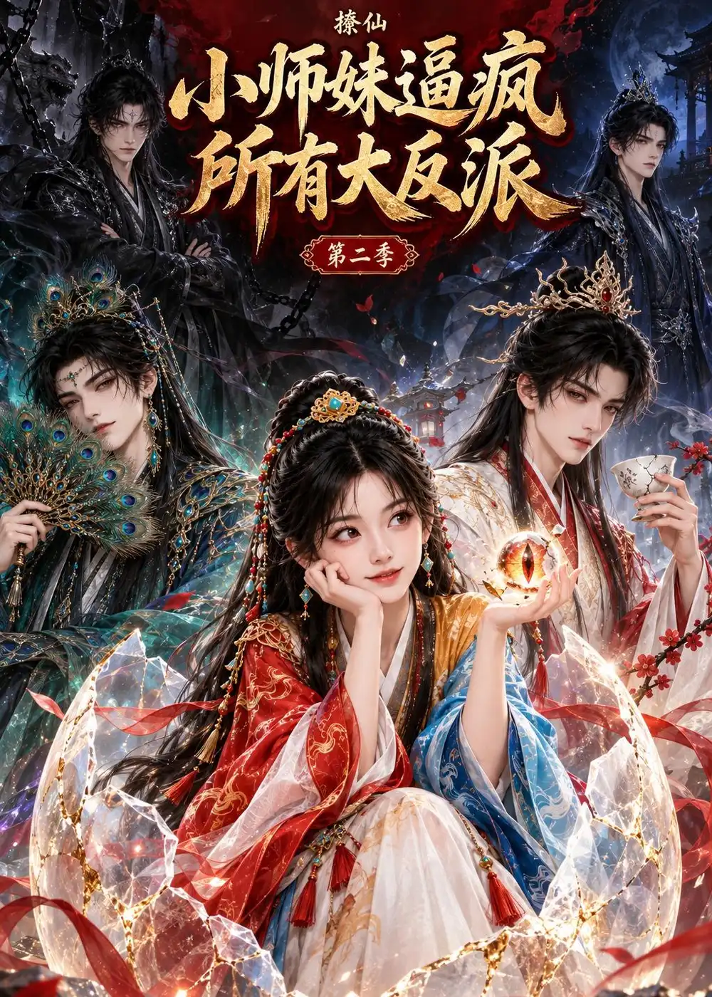 撩仙小师妹逼疯所有大反派第二季(96集)-紫橙项目网