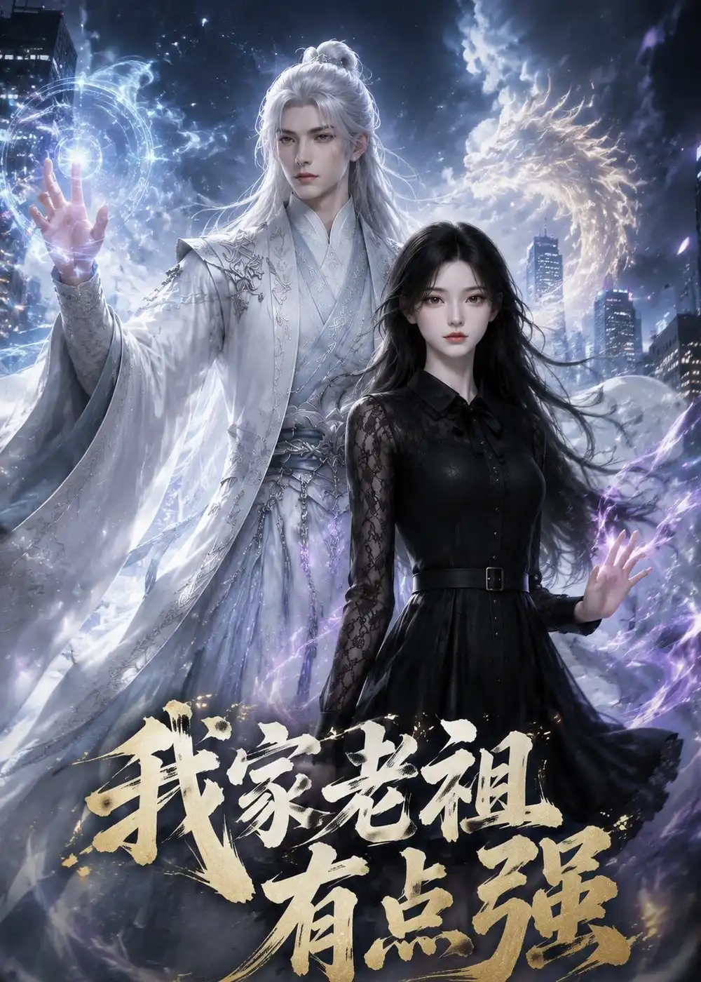 我家老祖有点强(64集)-紫橙项目网