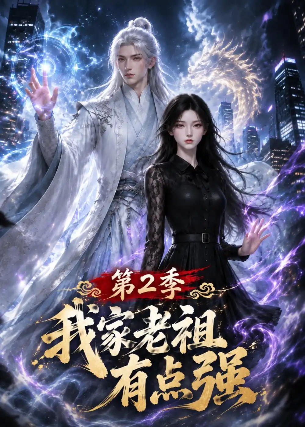 我家老祖有点强第2季(167集)-紫橙项目网