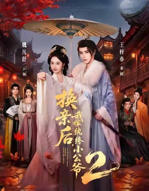 换亲后,我嫁纨绔小公爷2第二季(82集全)王梓亦&魏凡舒-紫橙资源网