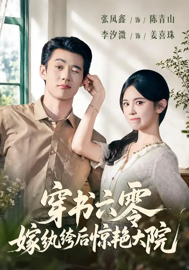 穿书六零嫁纨绔后惊艳大院(74集)张凤鑫&李汐微-紫橙项目网