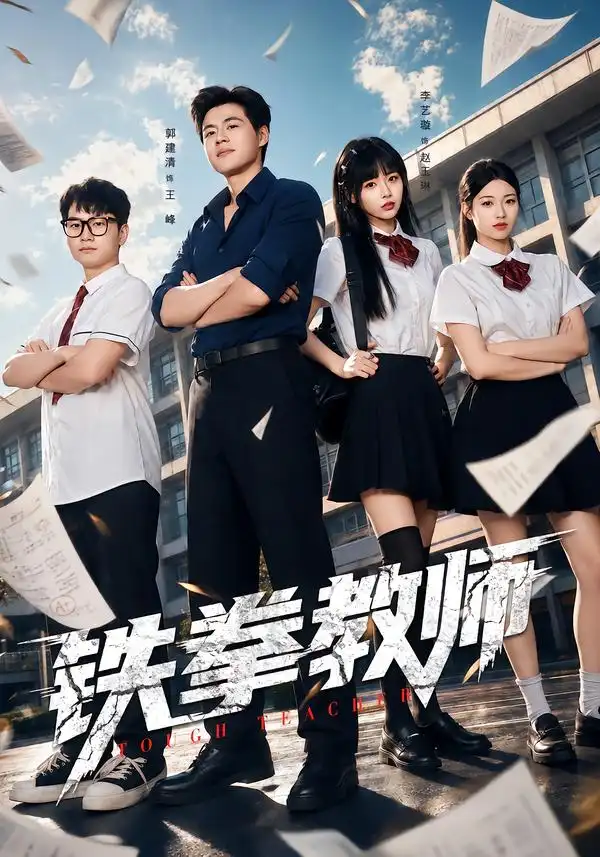铁拳教师(80集)郭建清&李奕璇-紫橙项目网