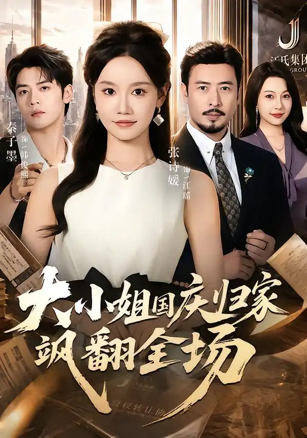 大小姐国庆归家飒翻全场（66集）张诗媛＆秦子墨-紫橙项目网