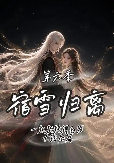 宿雪归离第六季一纸契缘缚白发大结局篇(204集)-紫橙项目网