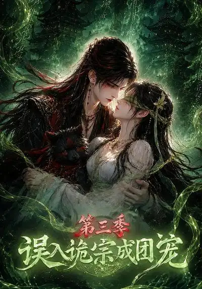 误入诡宗成团宠第三季（140集）-紫橙项目网