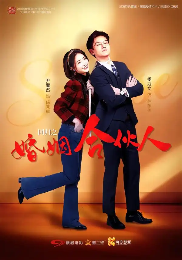 回归之婚姻合伙人（110集）尹馨然＆娄力文-紫橙项目网