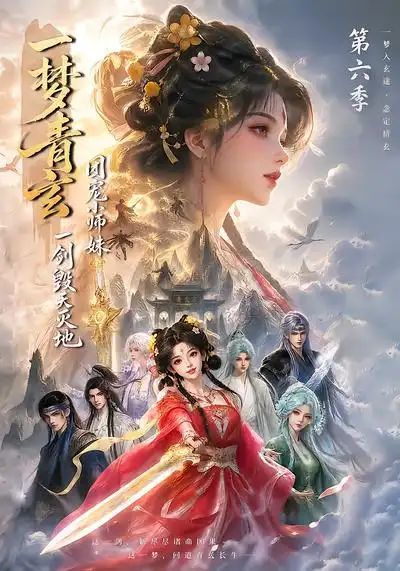 一梦青玄团宠小师妹一剑毁天灭地第六季（202集）-紫橙项目网