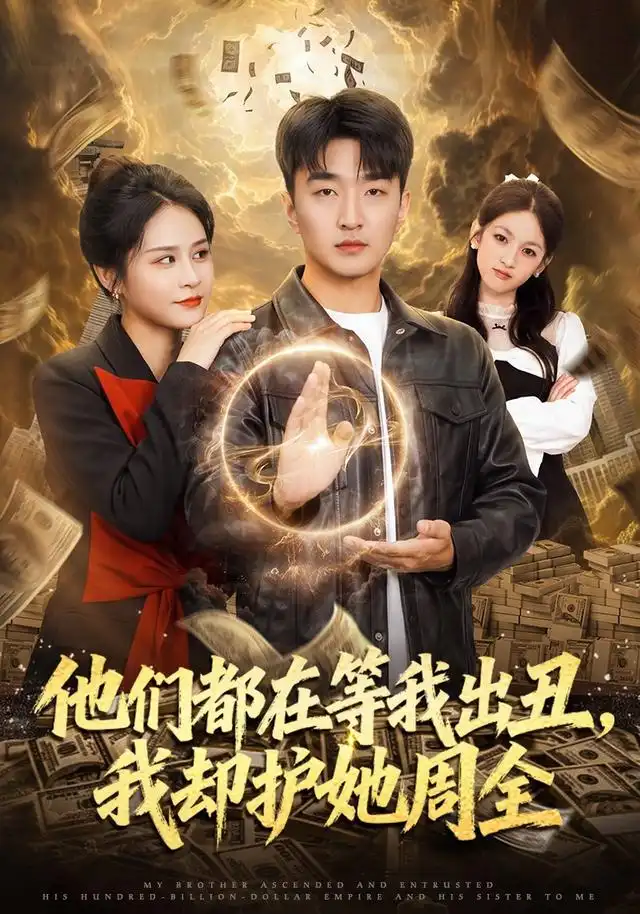 他们都在等我出丑我却护她周全（61集）王必可＆王茉晗-紫橙项目网
