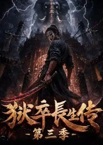 狱卒长生传第三季（124集）-紫橙项目网