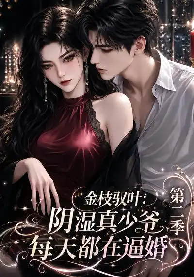 金枝驭叶阴湿真少爷每天都在逼婚第二季(146集)-紫橙项目网