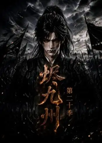 烬九州第二十季(168集)-紫橙项目网