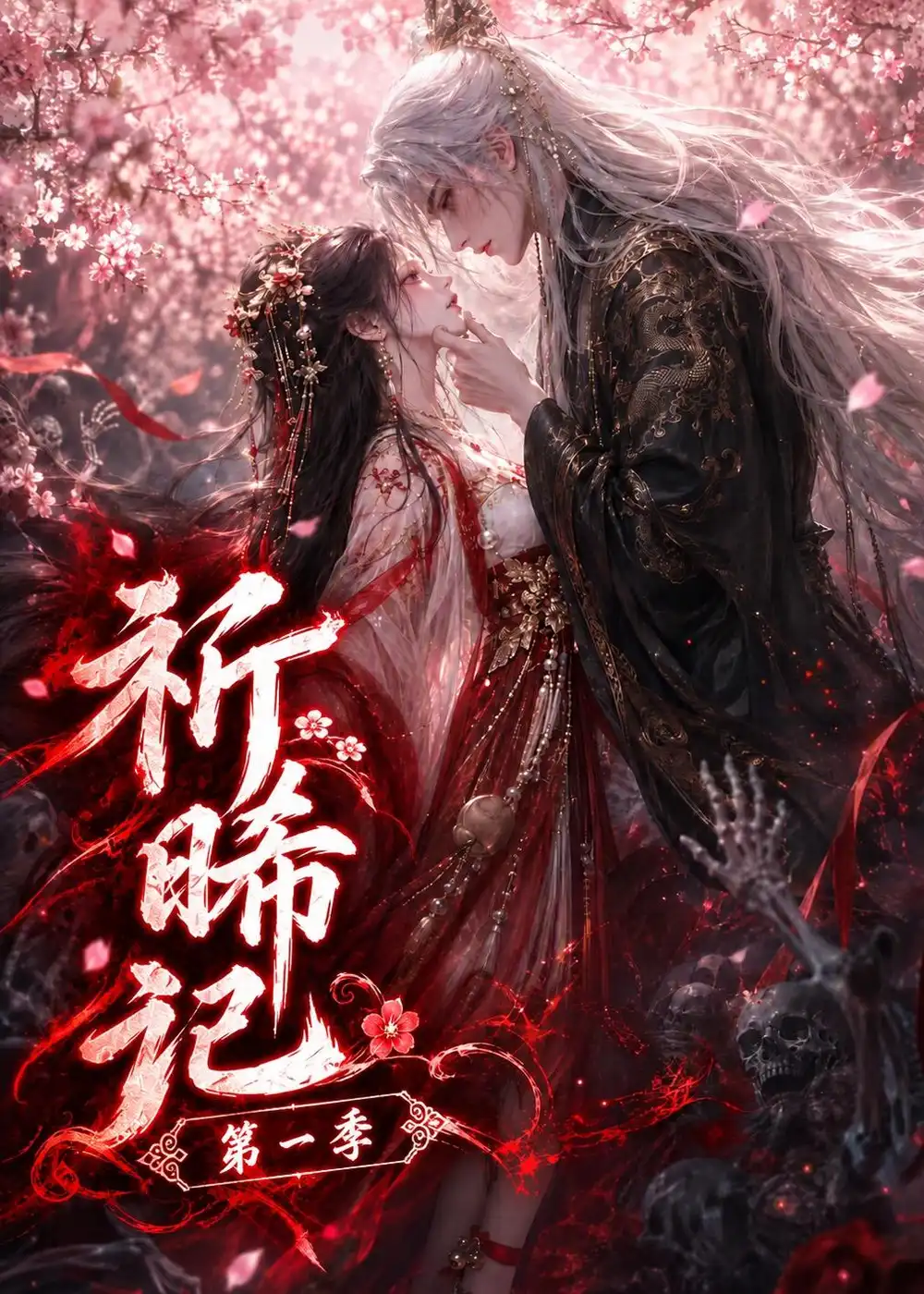 祈晞记第一季(140集)-紫橙项目网