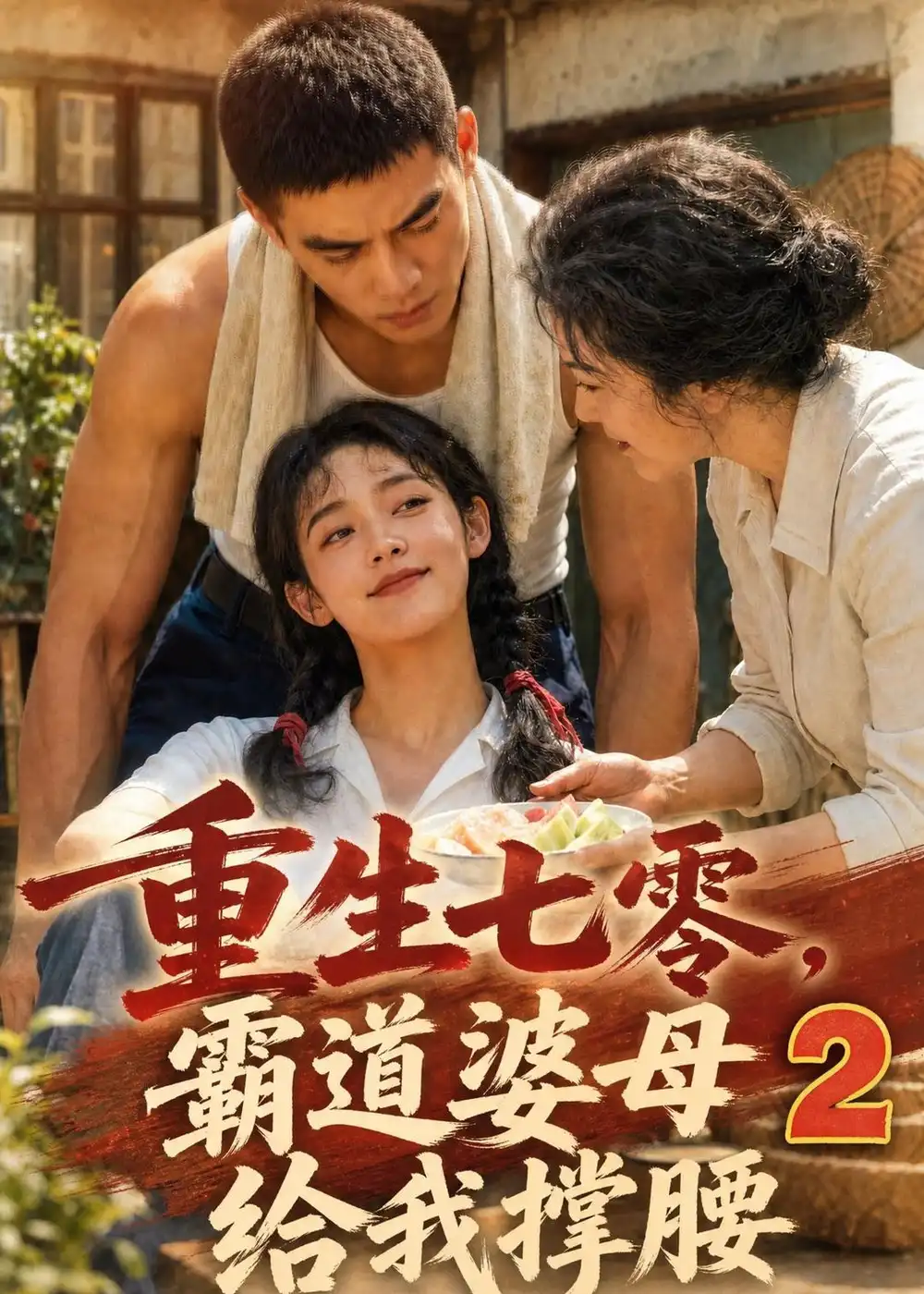 重生七零霸道婆母给我撑腰2(283集)-紫橙项目网