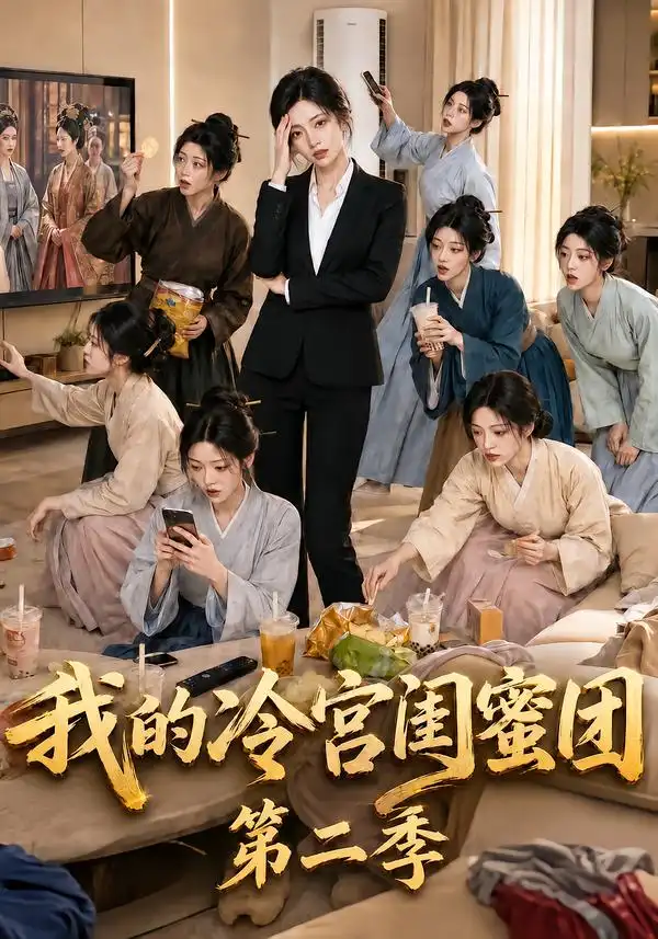我的冷宫闺蜜团第二季(95集)-紫橙项目网