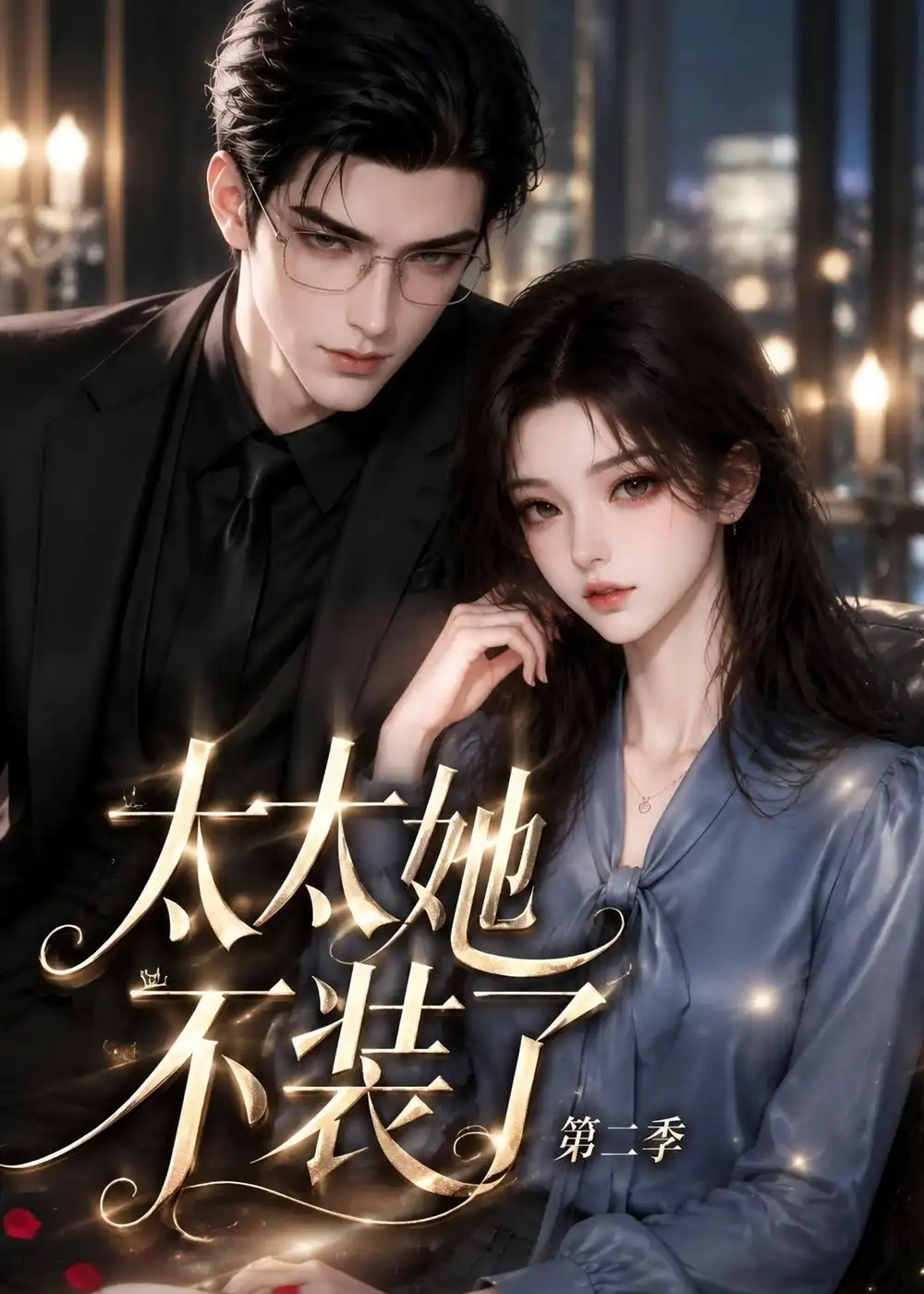 太太她不装了第二季(200集全)-紫橙项目网