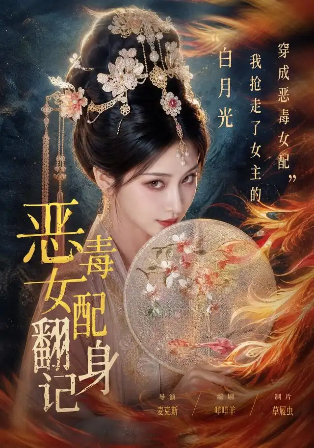 恶毒女配翻身记(64集)-紫橙项目网