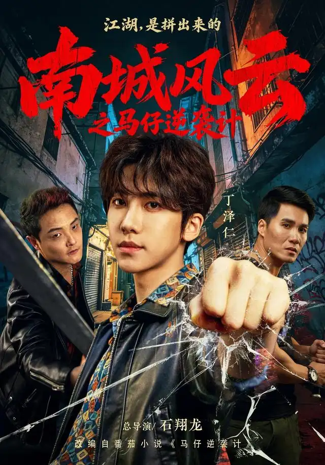南城风云之马仔逆袭计（92集）丁泽仁＆冯熙尧-紫橙项目网