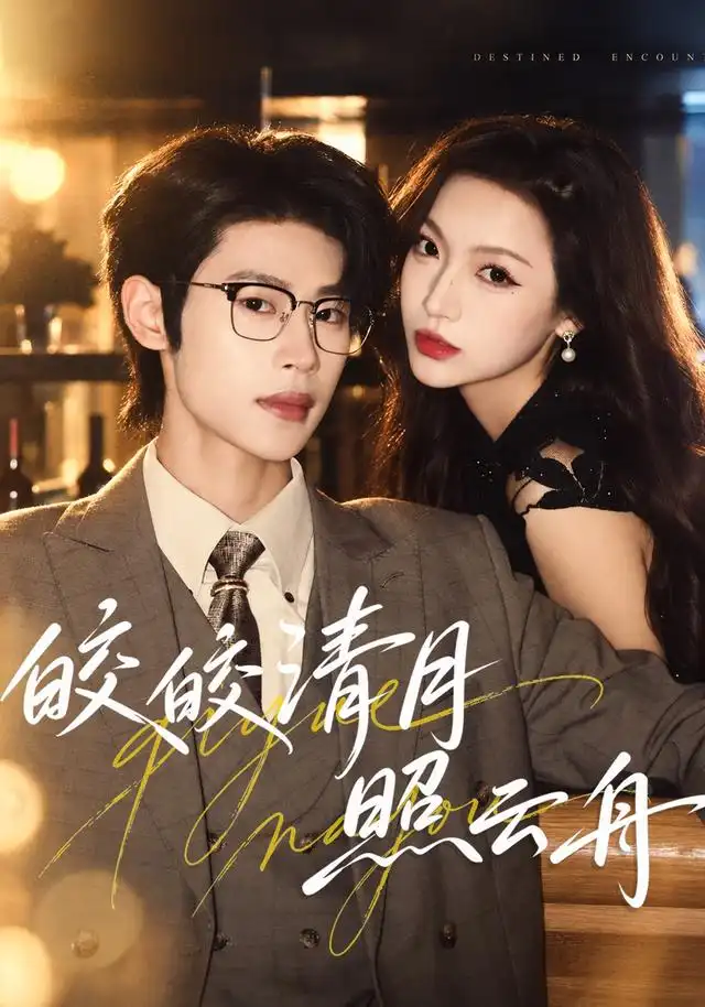 皎皎清月照云舟(80集)李思君&戚羽佳-紫橙项目网