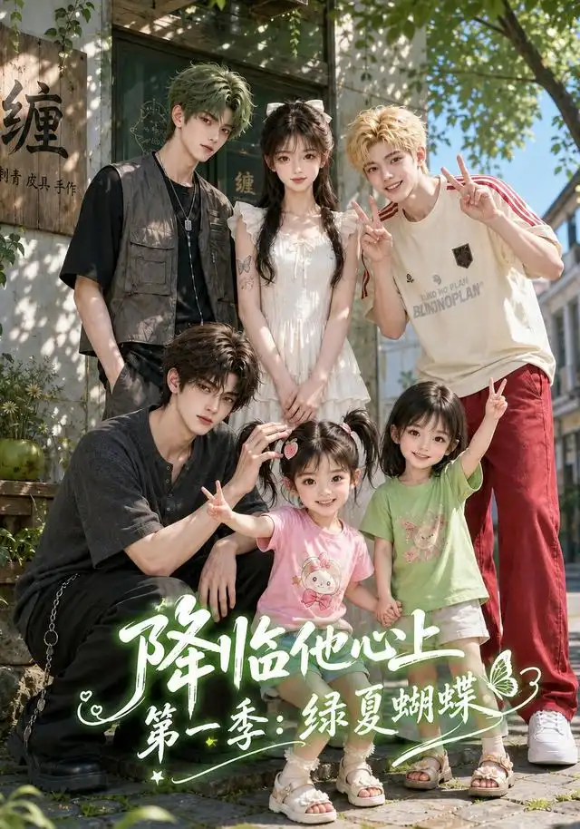 降临他心上第一季绿夏蝴蝶(124集)-紫橙项目网