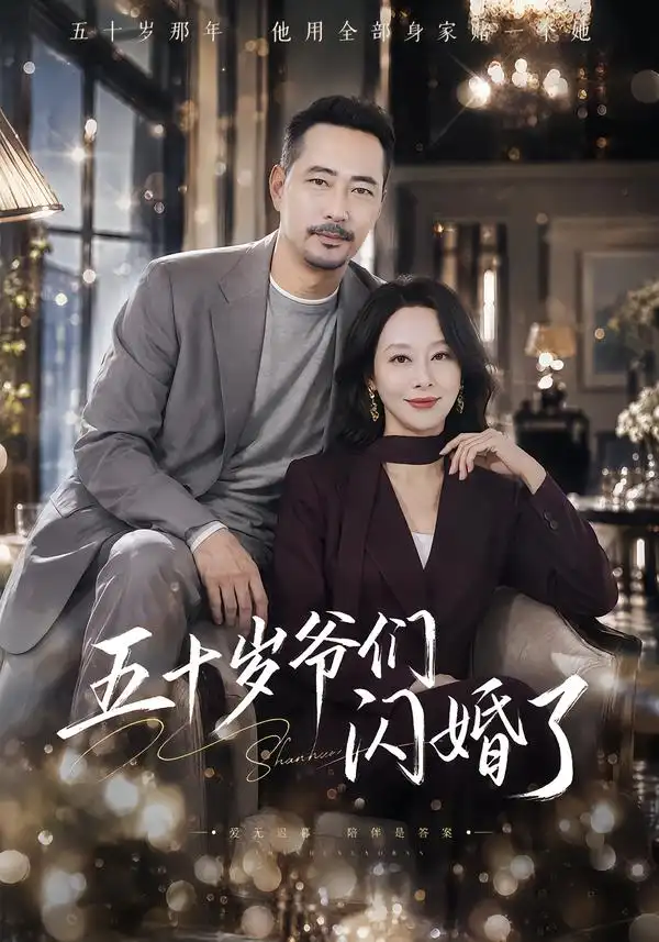 五十岁爷们闪婚了(62集)刘亚鹏&纪冷希-紫橙项目网