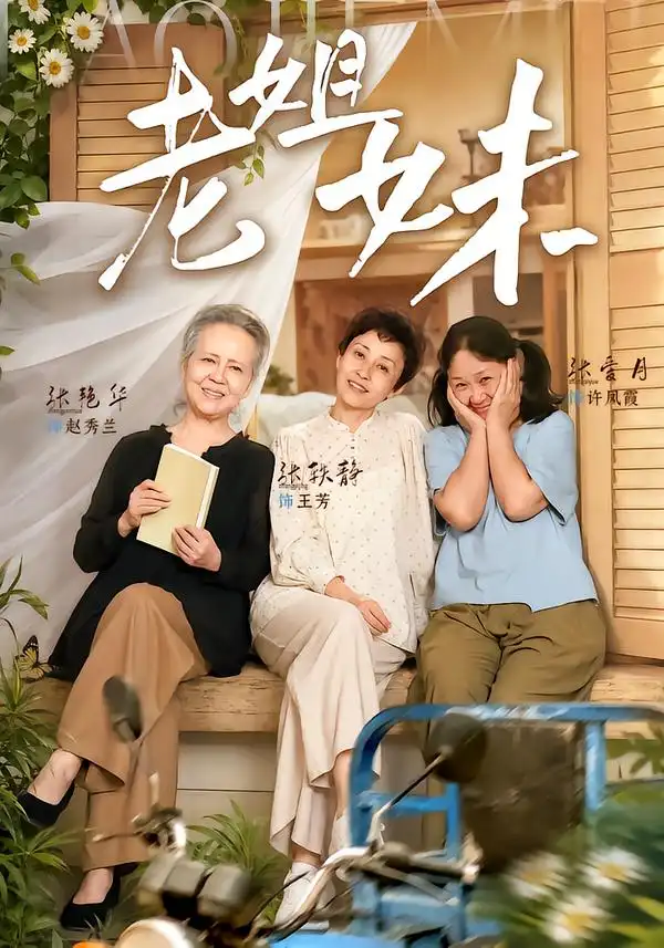 老姐妹(80集)张艳华&张轶静-紫橙项目网