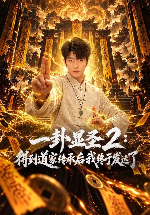 一卦显圣2得到道家传承后我终于发达了(96集)韩叙&尹喜善&田井阳-紫橙项目网