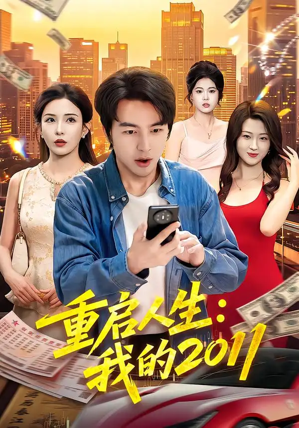 重启人生我的2011(100集)吴昊&李若希-紫橙项目网