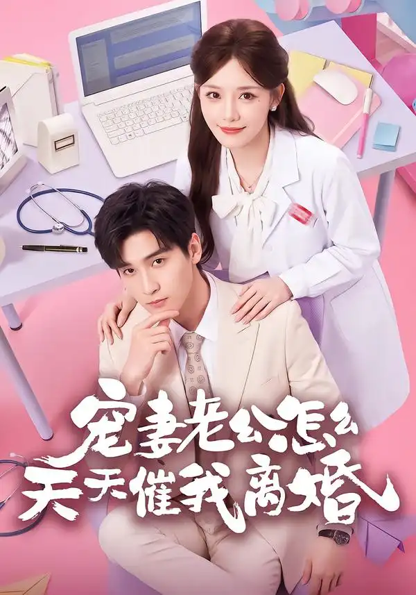 宠妻老公怎么天天催我离婚(56集)韩品杰&孟寒雪-紫橙项目网
