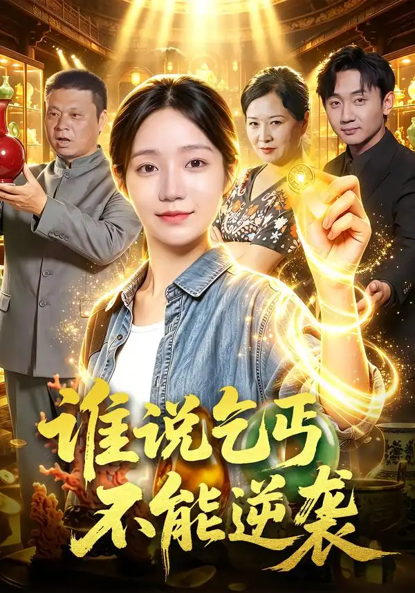 谁说乞丐不能逆袭(102集)乔槿&刘昊西-紫橙项目网