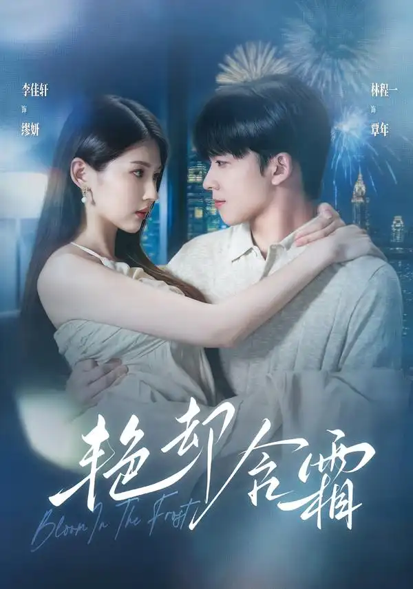 艳却含霜（40集）李佳轩＆林程一-紫橙项目网