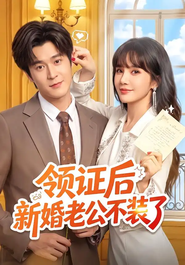 领证后新婚老公不装了(54集)韩品杰&成梓宁-紫橙项目网