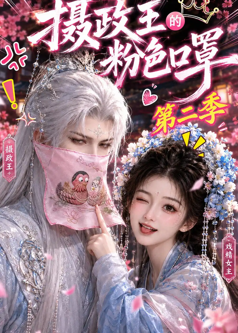 摄政王的粉色口罩第二季(114集)-紫橙项目网