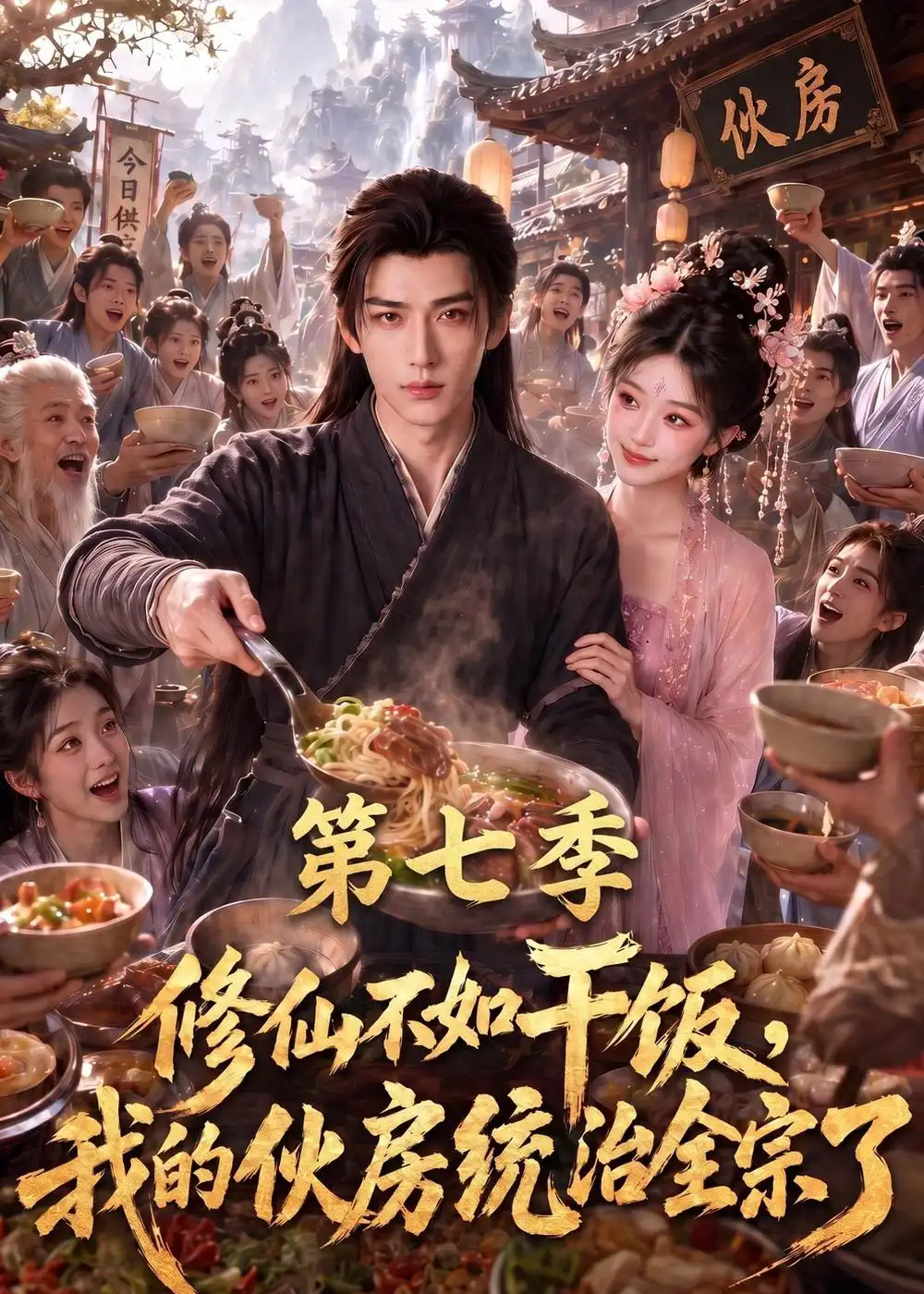 修仙不如干饭我的伙房统治全宗了第七季(380集)-紫橙项目网